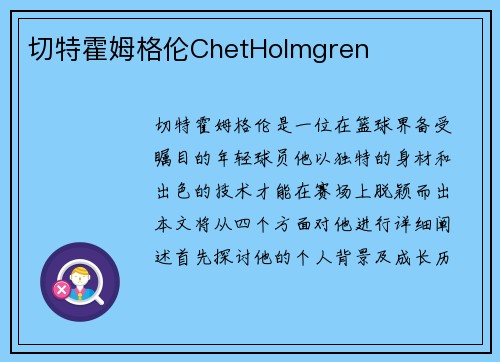 切特霍姆格伦ChetHolmgren