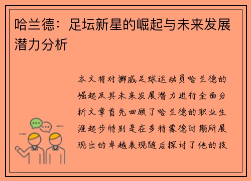 哈兰德：足坛新星的崛起与未来发展潜力分析