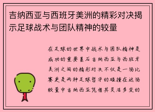 吉纳西亚与西班牙美洲的精彩对决揭示足球战术与团队精神的较量