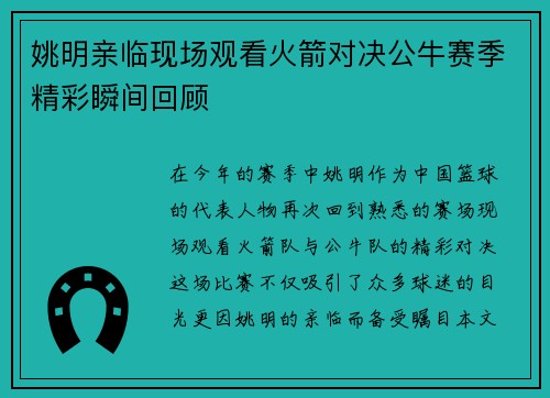 姚明亲临现场观看火箭对决公牛赛季精彩瞬间回顾
