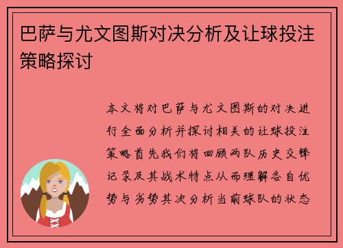 巴萨与尤文图斯对决分析及让球投注策略探讨