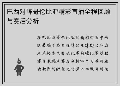 巴西对阵哥伦比亚精彩直播全程回顾与赛后分析