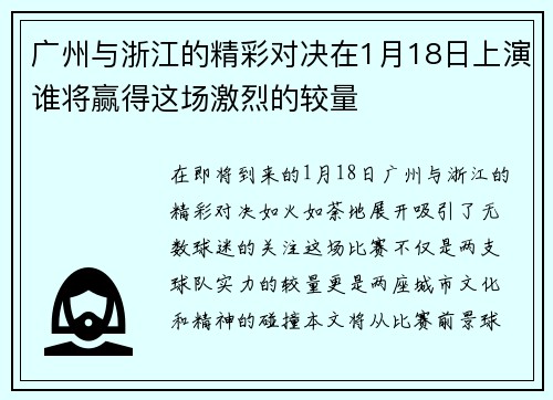 广州与浙江的精彩对决在1月18日上演谁将赢得这场激烈的较量