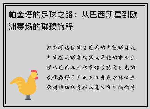 帕奎塔的足球之路：从巴西新星到欧洲赛场的璀璨旅程