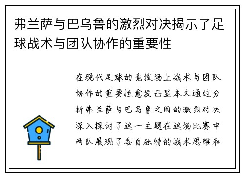 弗兰萨与巴乌鲁的激烈对决揭示了足球战术与团队协作的重要性