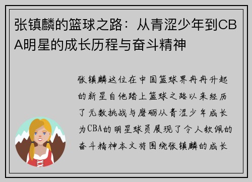 张镇麟的篮球之路：从青涩少年到CBA明星的成长历程与奋斗精神