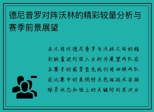 德尼普罗对阵沃林的精彩较量分析与赛季前景展望